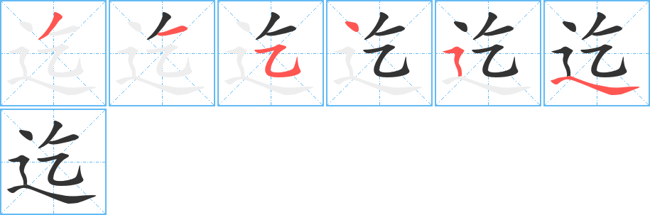 迄字的笔画顺序