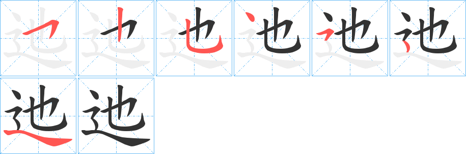 迆字的笔画顺序