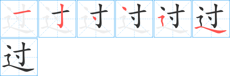 过字的笔画顺序