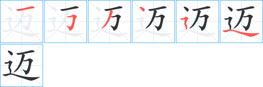 迈字的笔画顺序