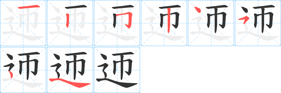 迊字的笔画顺序