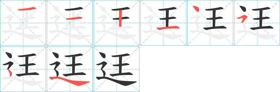 迋字的笔画顺序