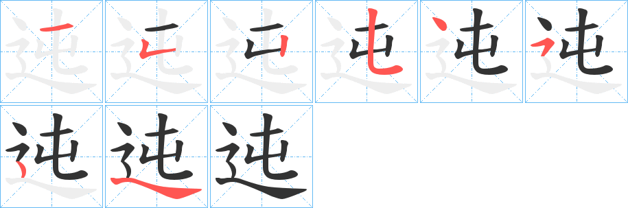 迍字的笔画顺序