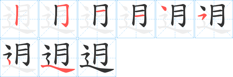 迌字的笔画顺序