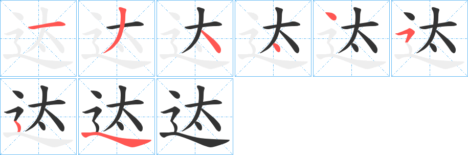 迏字的笔画顺序