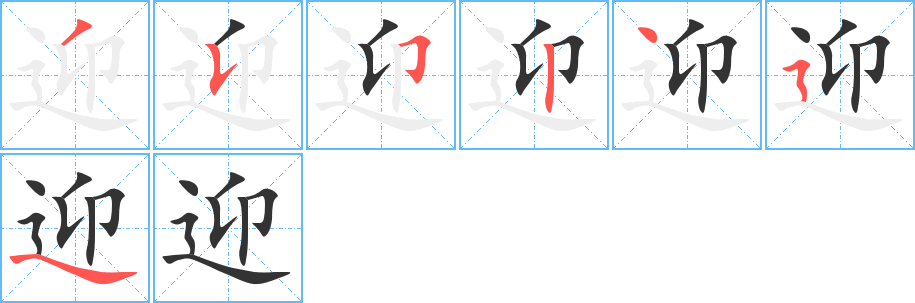 迎字的笔画顺序