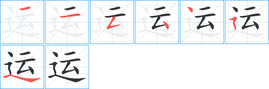 运字的笔画顺序