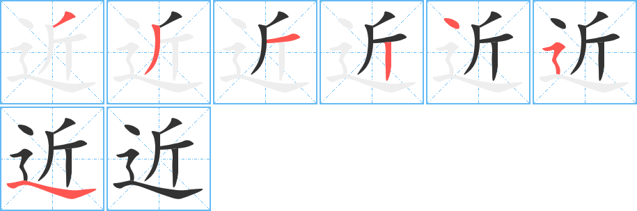 近字的笔画顺序