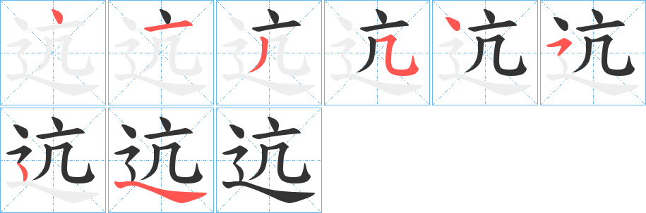 迒字的笔画顺序