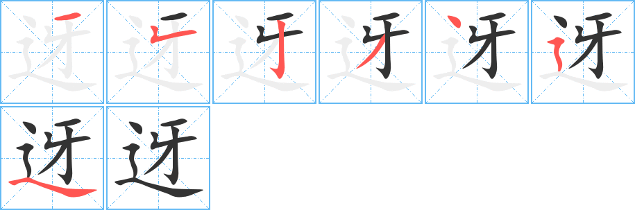 迓字的笔画顺序