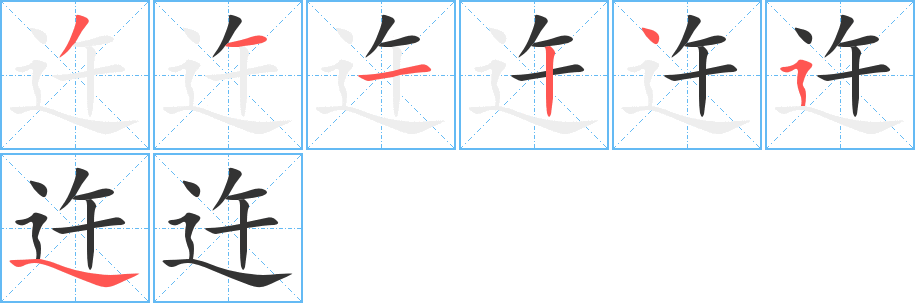 迕字的笔画顺序