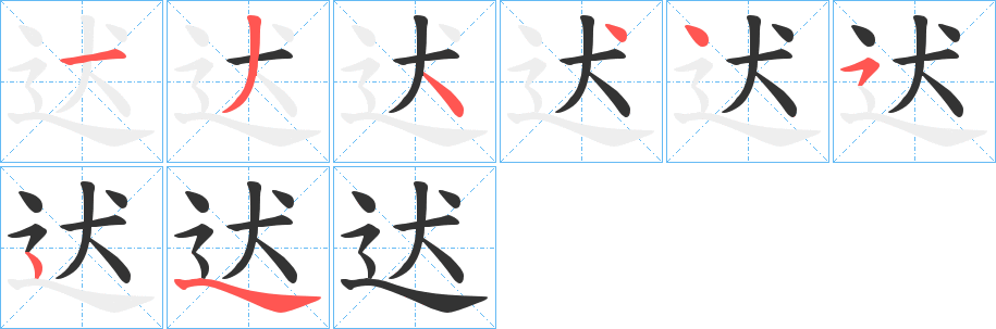 迖字的笔画顺序