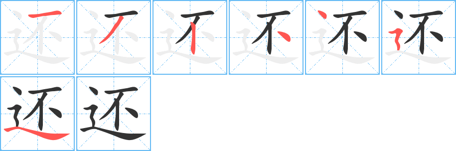 还字的笔画顺序