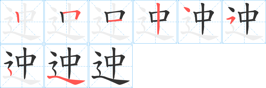 迚字的笔画顺序