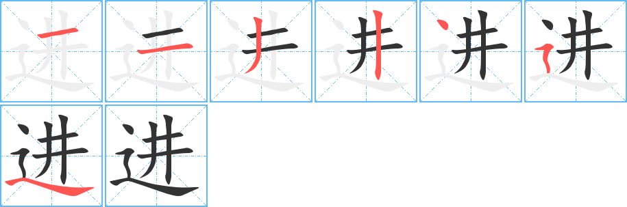 进字的笔画顺序