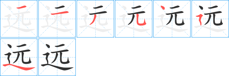 远字的笔画顺序
