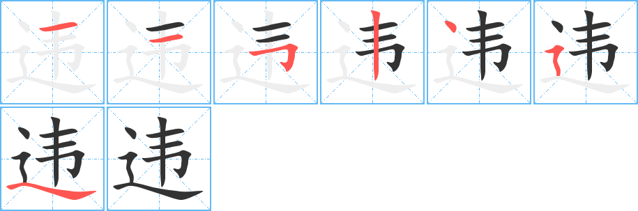 违字的笔画顺序