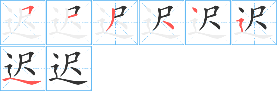 迟字的笔画顺序