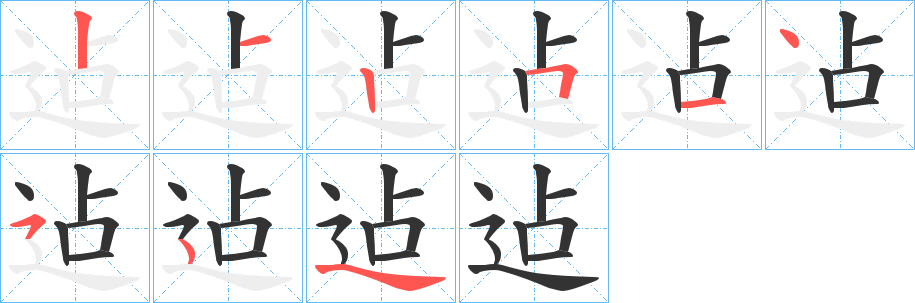 迠字的笔画顺序