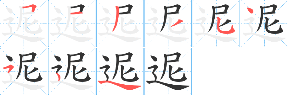 迡字的笔画顺序