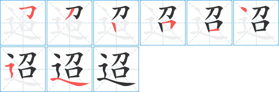 迢字的笔画顺序