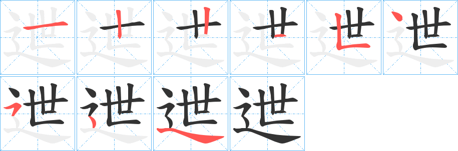 迣字的笔画顺序