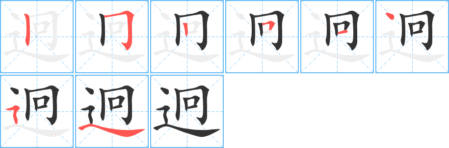 迥字的笔画顺序