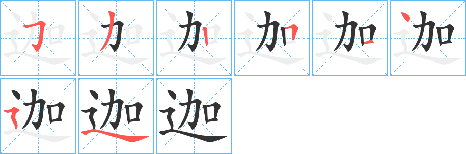 迦字的笔画顺序