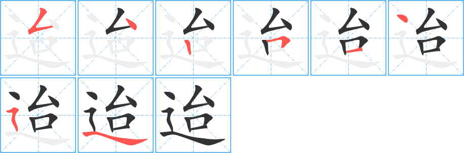 迨字的笔画顺序