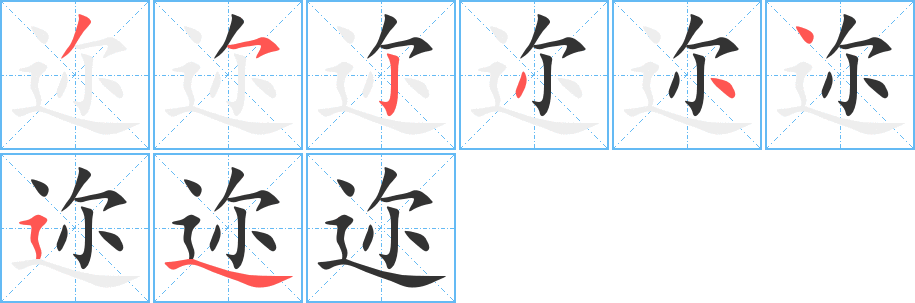 迩字的笔画顺序