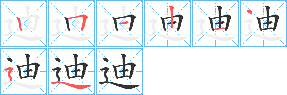 迪字的笔画顺序