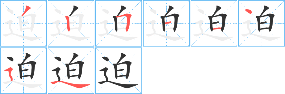 迫字的笔画顺序