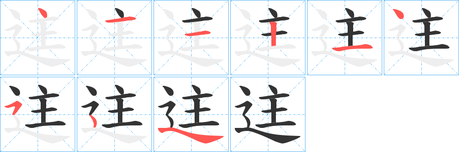 迬字的笔画顺序