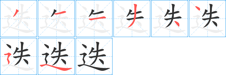 迭字的笔画顺序
