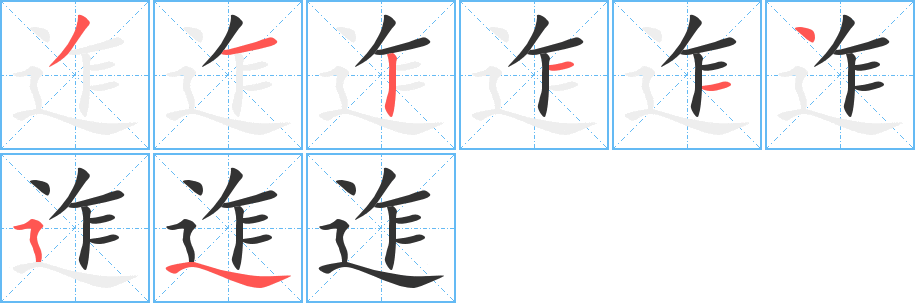 迮字的笔画顺序