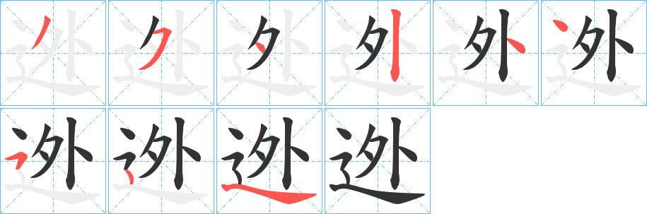 迯字的笔画顺序