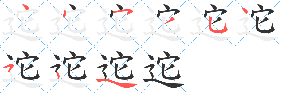 迱字的笔画顺序