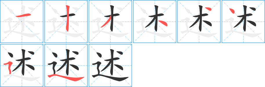 述字的笔画顺序