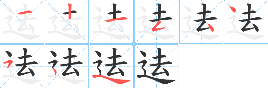 迲字的笔画顺序