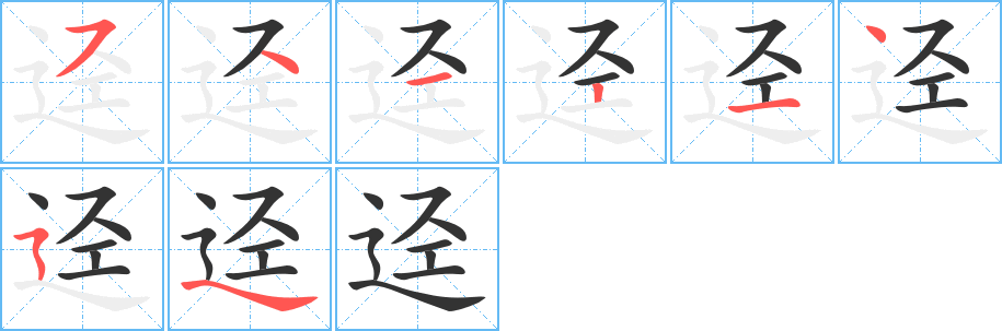 迳字的笔画顺序