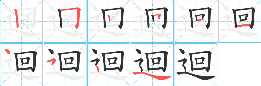 迴字的笔画顺序