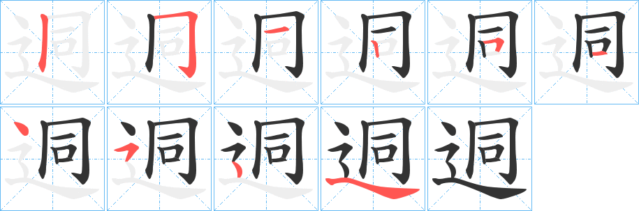 迵字的笔画顺序