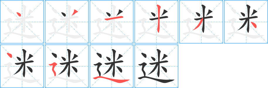 迷字的笔画顺序