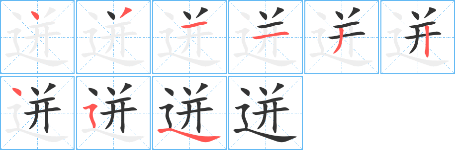迸字的笔画顺序