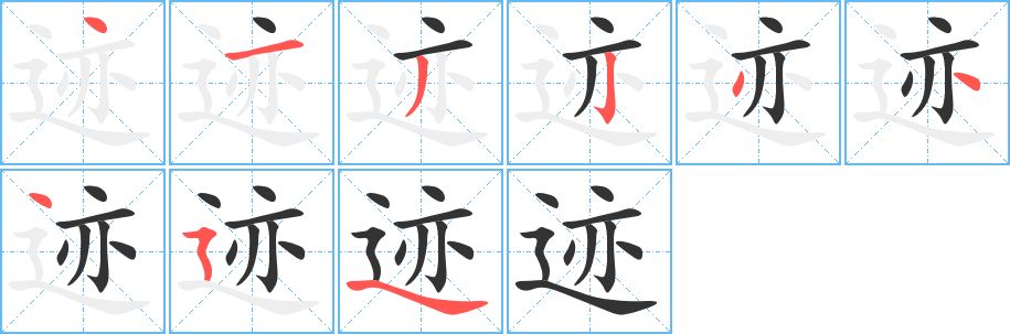 迹字的笔画顺序