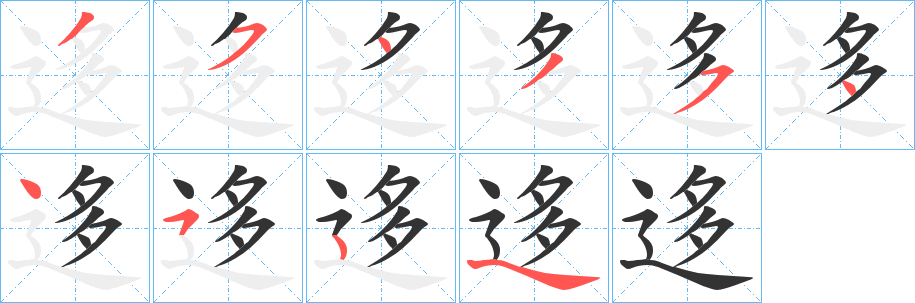 迻字的笔画顺序