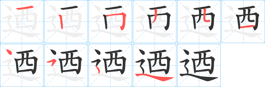 迺字的笔画顺序