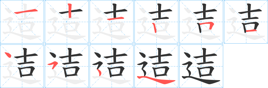 迼字的笔画顺序