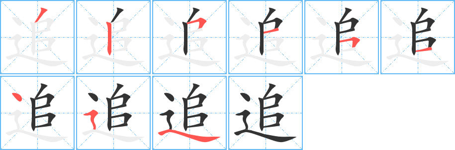 追字的笔画顺序