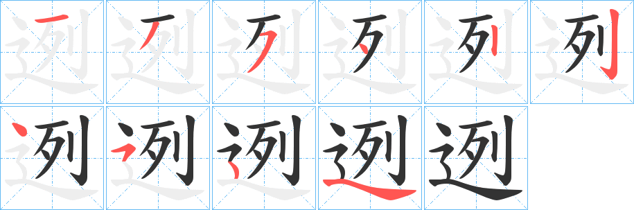 迾字的笔画顺序